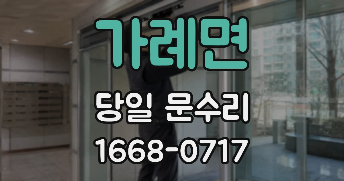 가례면 당일 문수리