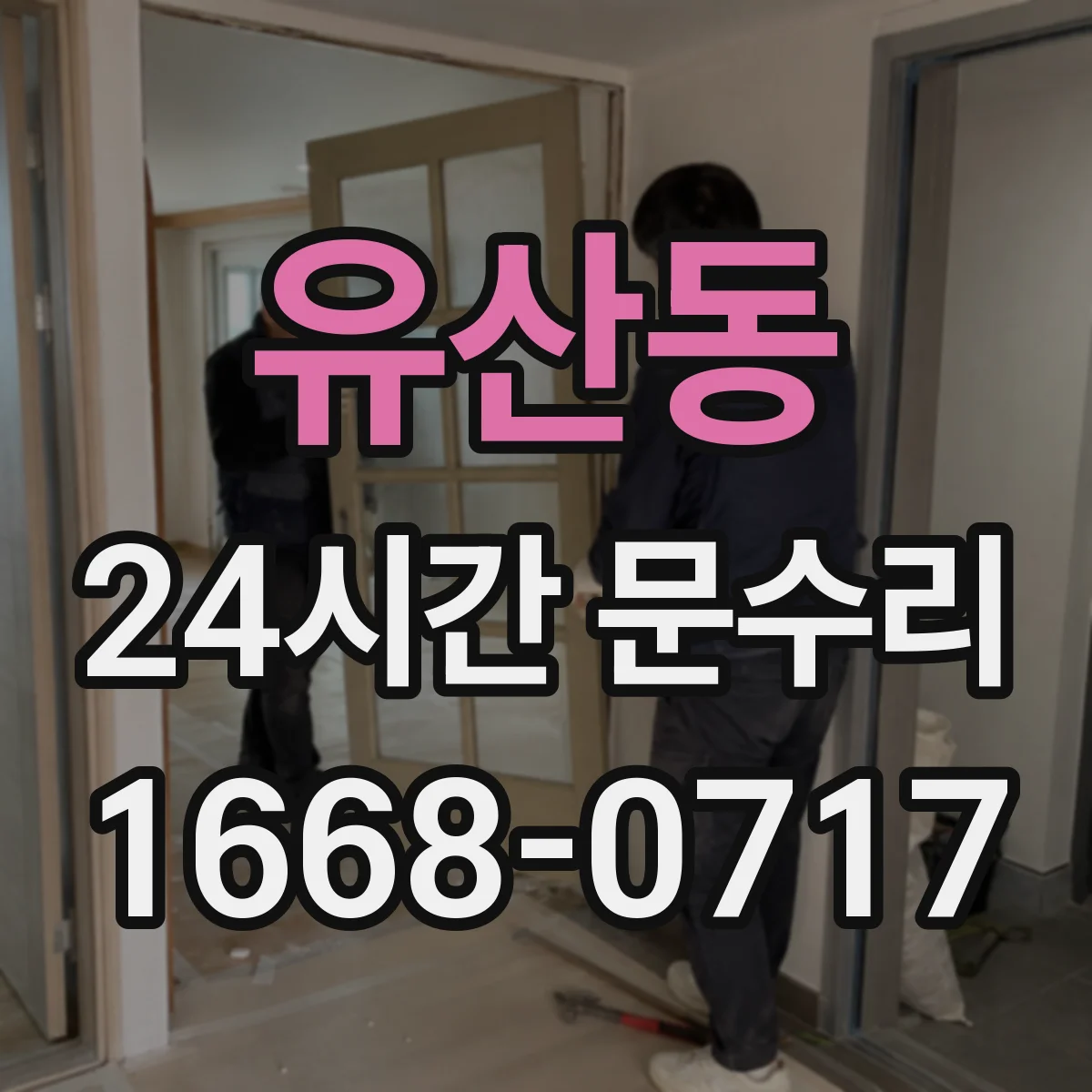 유산동 24시간 문수리