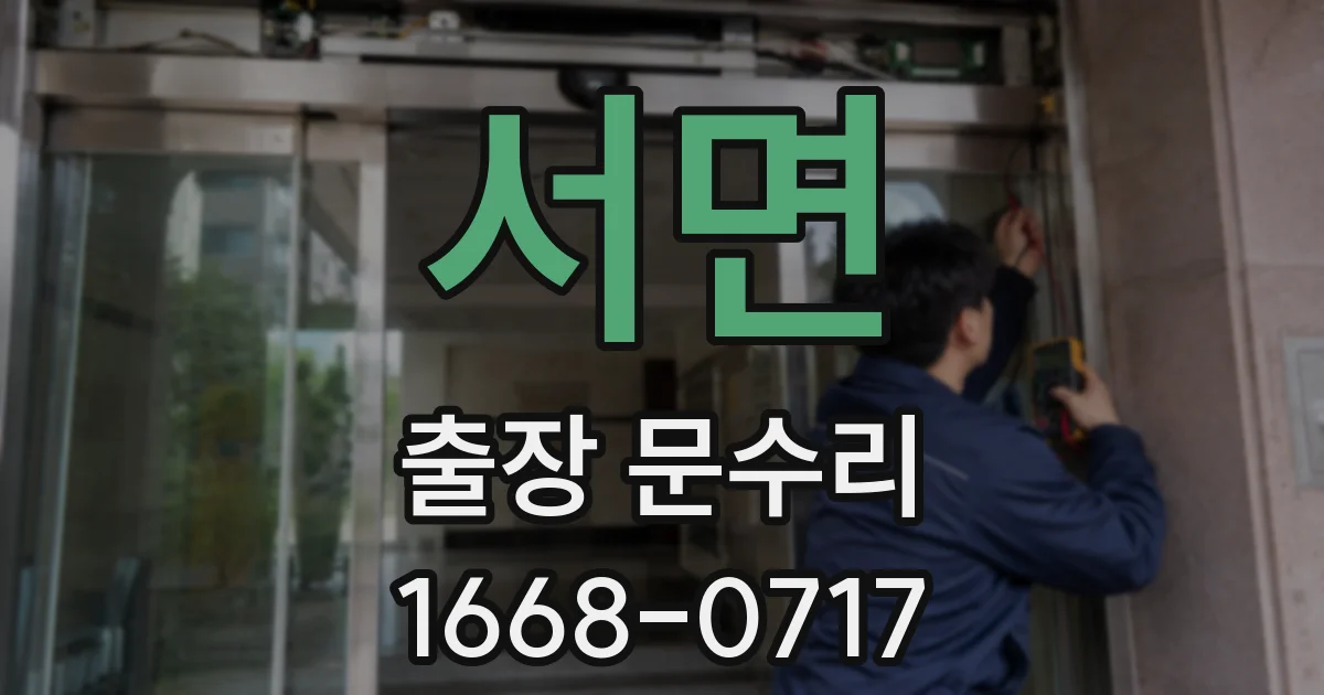 서면 출장 문수리