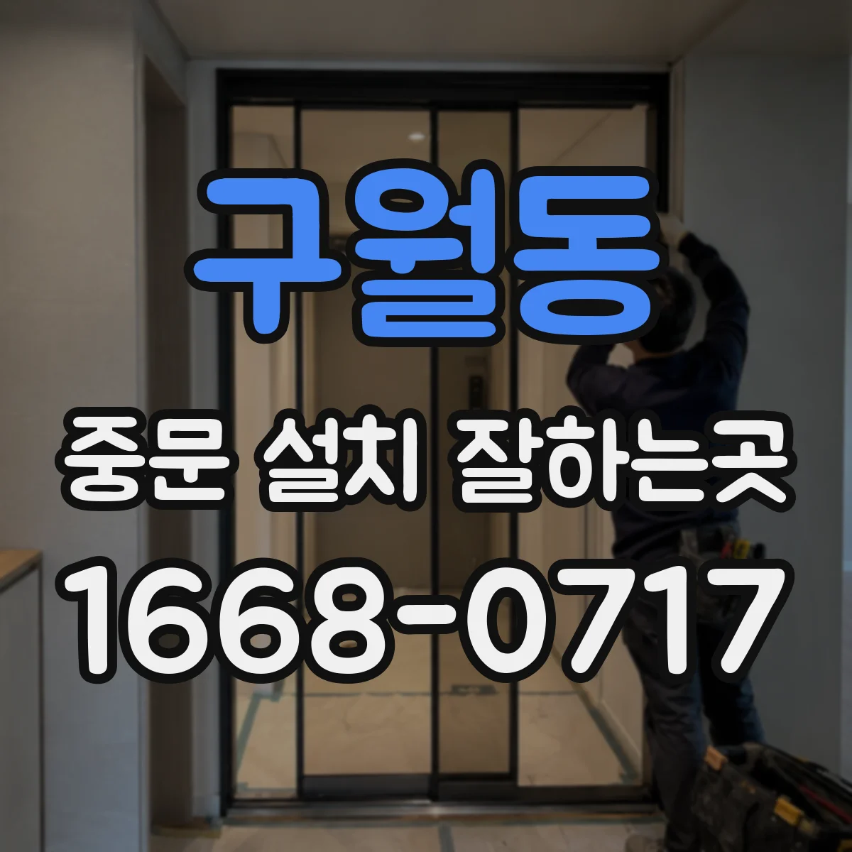 구월동 중문 설치 잘하는곳