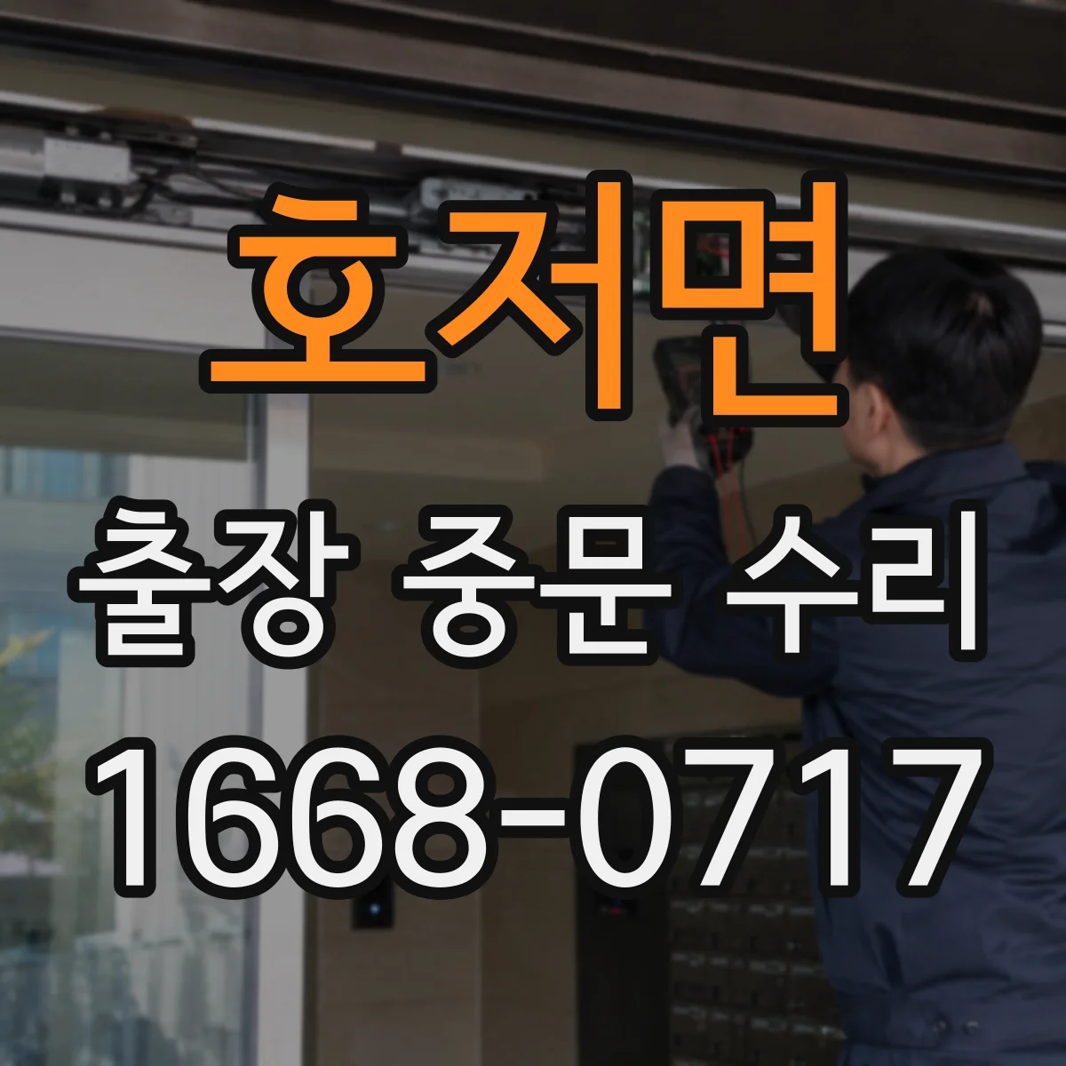 호저면 출장 중문 수리