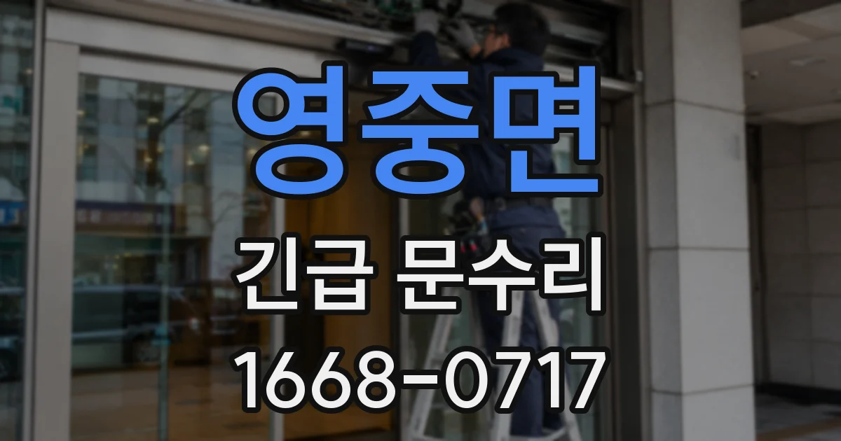 영중면 긴급 문수리
