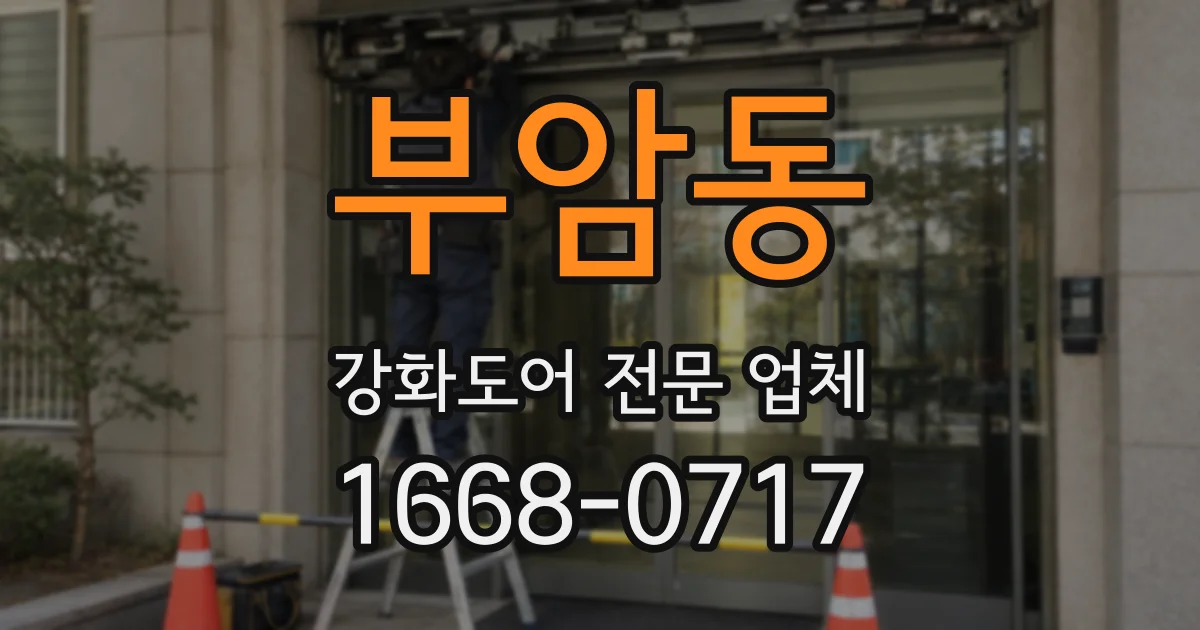 부암동 강화도어 전문 업체