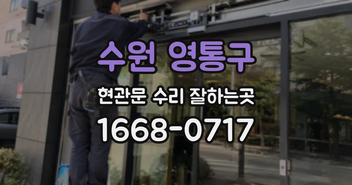 수원 영통구 현관문 수리 잘하는곳
