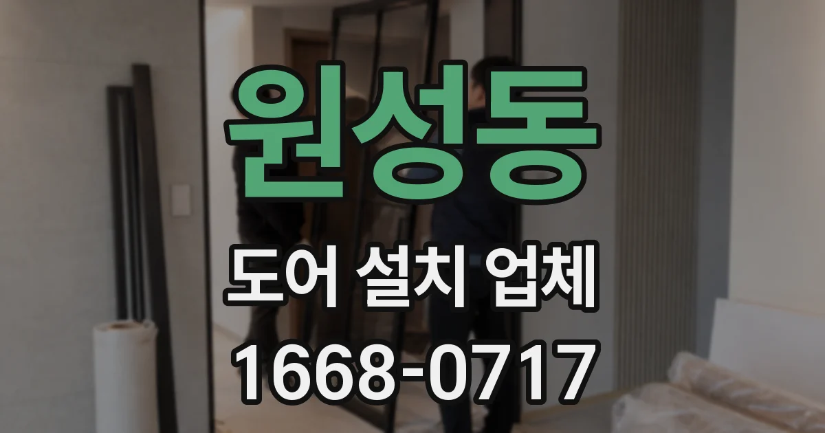 원성동 도어 설치 업체