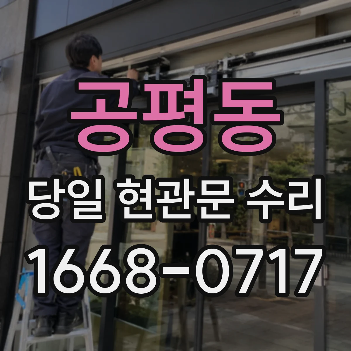 공평동 당일 현관문 수리