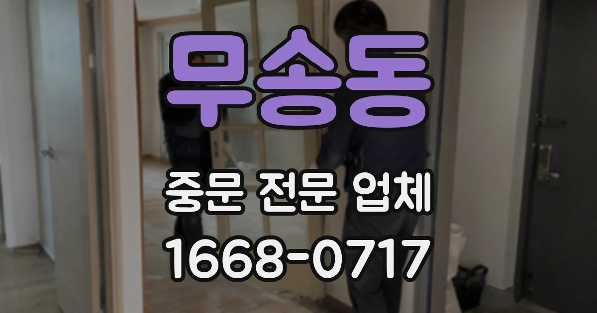 무송동 중문 전문 업체
