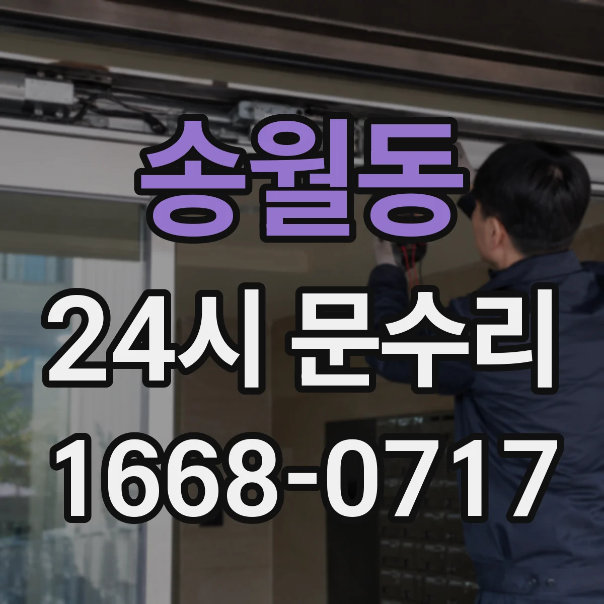 송월동 24시 문수리