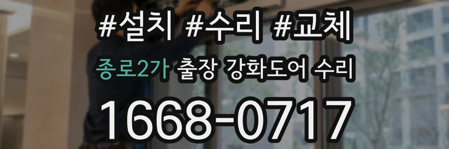 종로2가 출장 강화도어 수리
