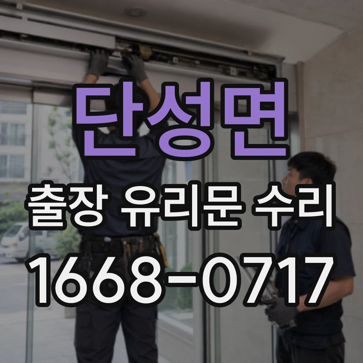단성면 출장 유리문 수리