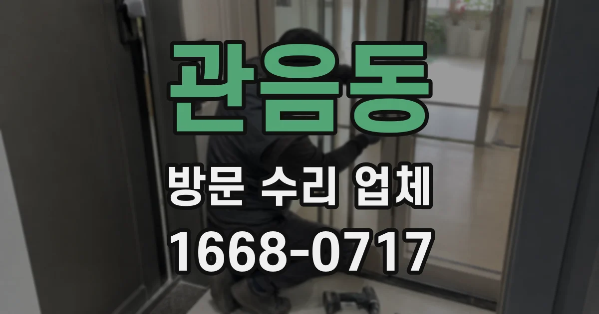 관음동 방문 수리 업체