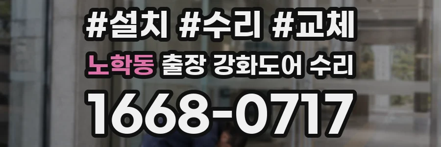 노학동 출장 강화도어 수리
