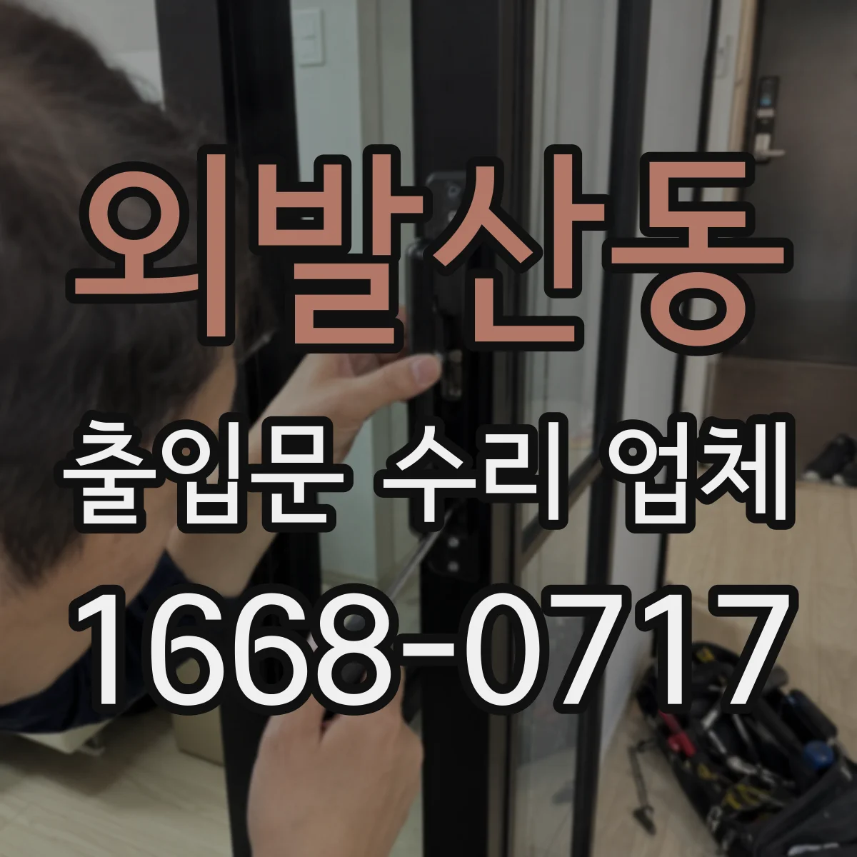 외발산동 출입문 수리 업체