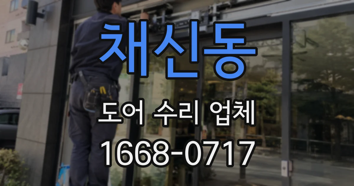 채신동 도어 수리 업체