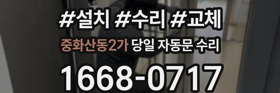 중화산동2가 당일 자동문 수리
