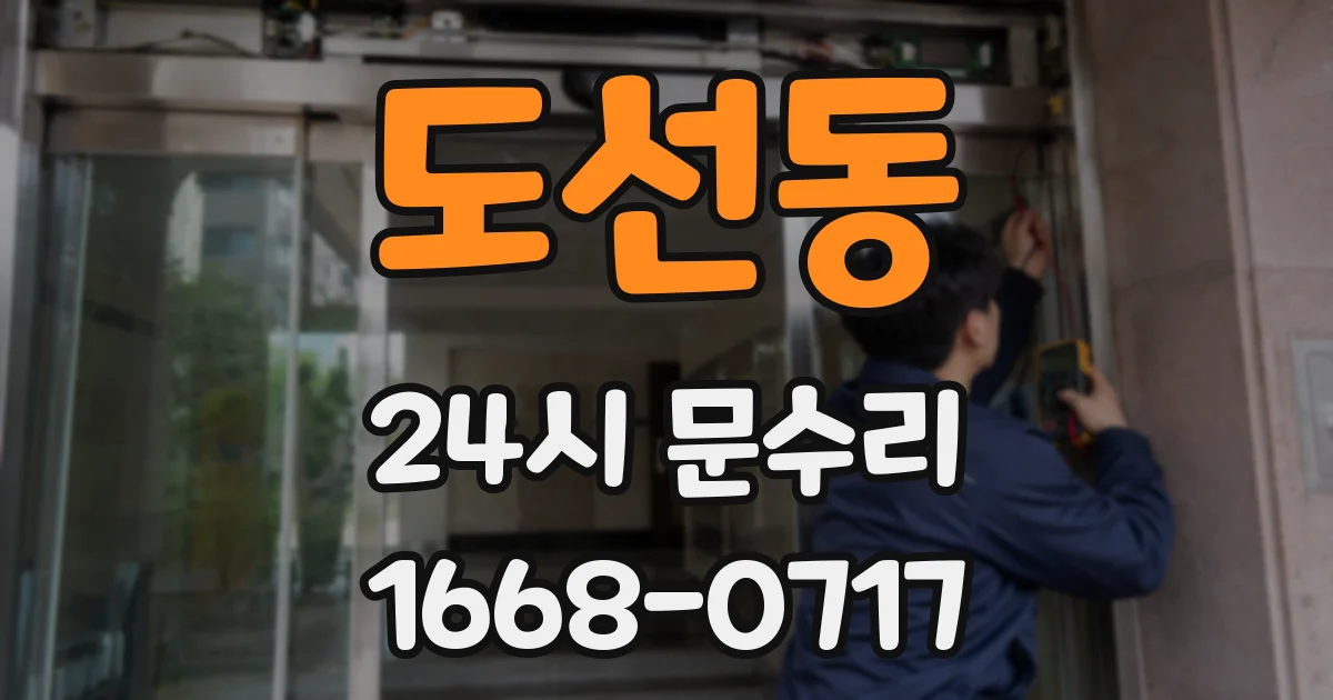 도선동 24시 문수리