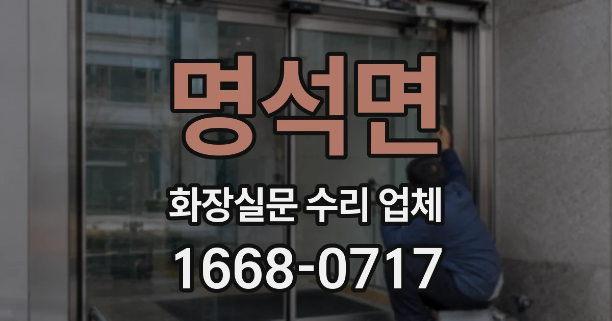 명석면 화장실문 수리 업체
