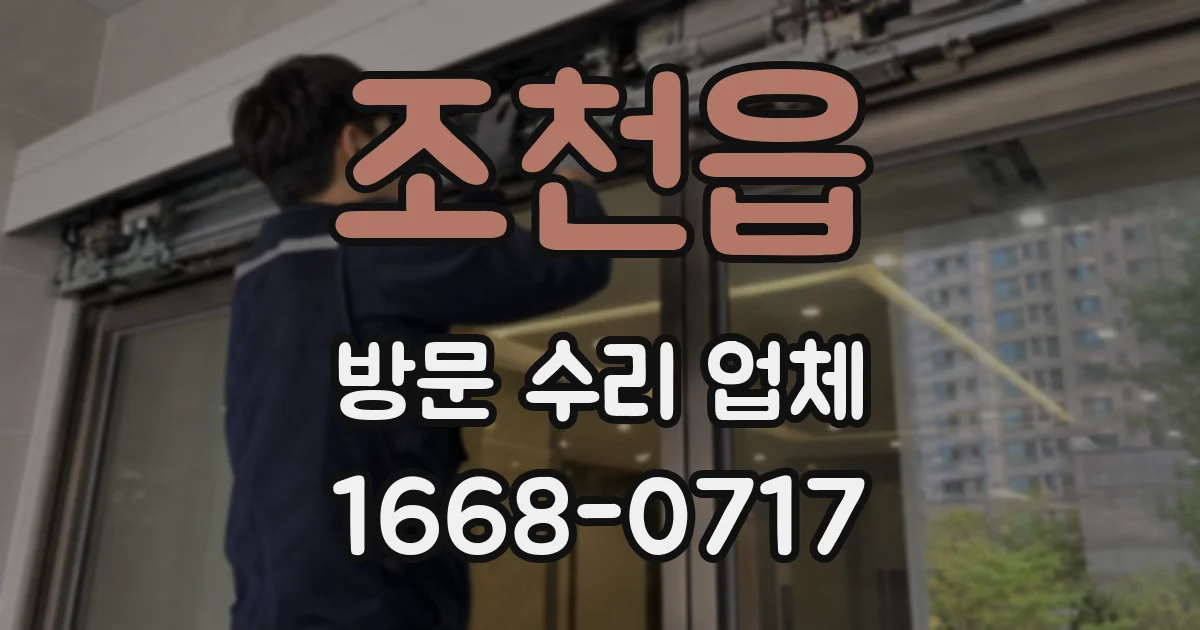 조천읍 방문 수리 업체