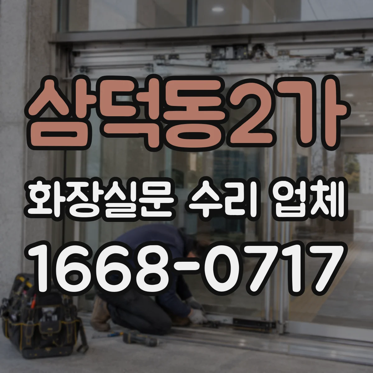 삼덕동2가 화장실문 수리 업체