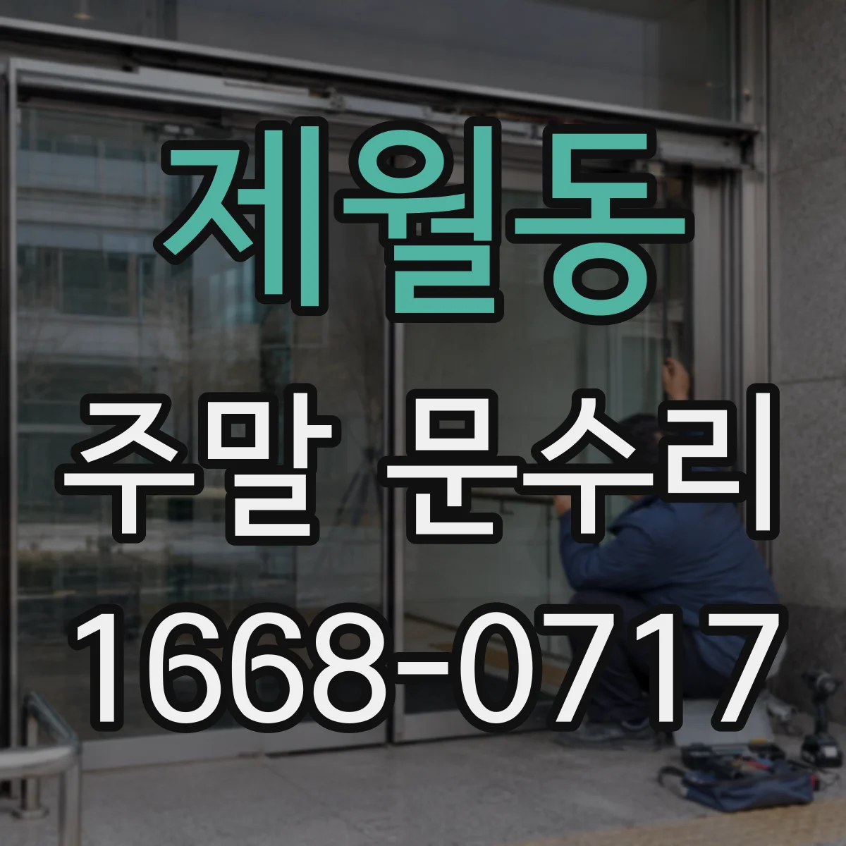 제월동 주말 문수리