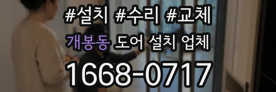 개봉동 도어 설치 업체