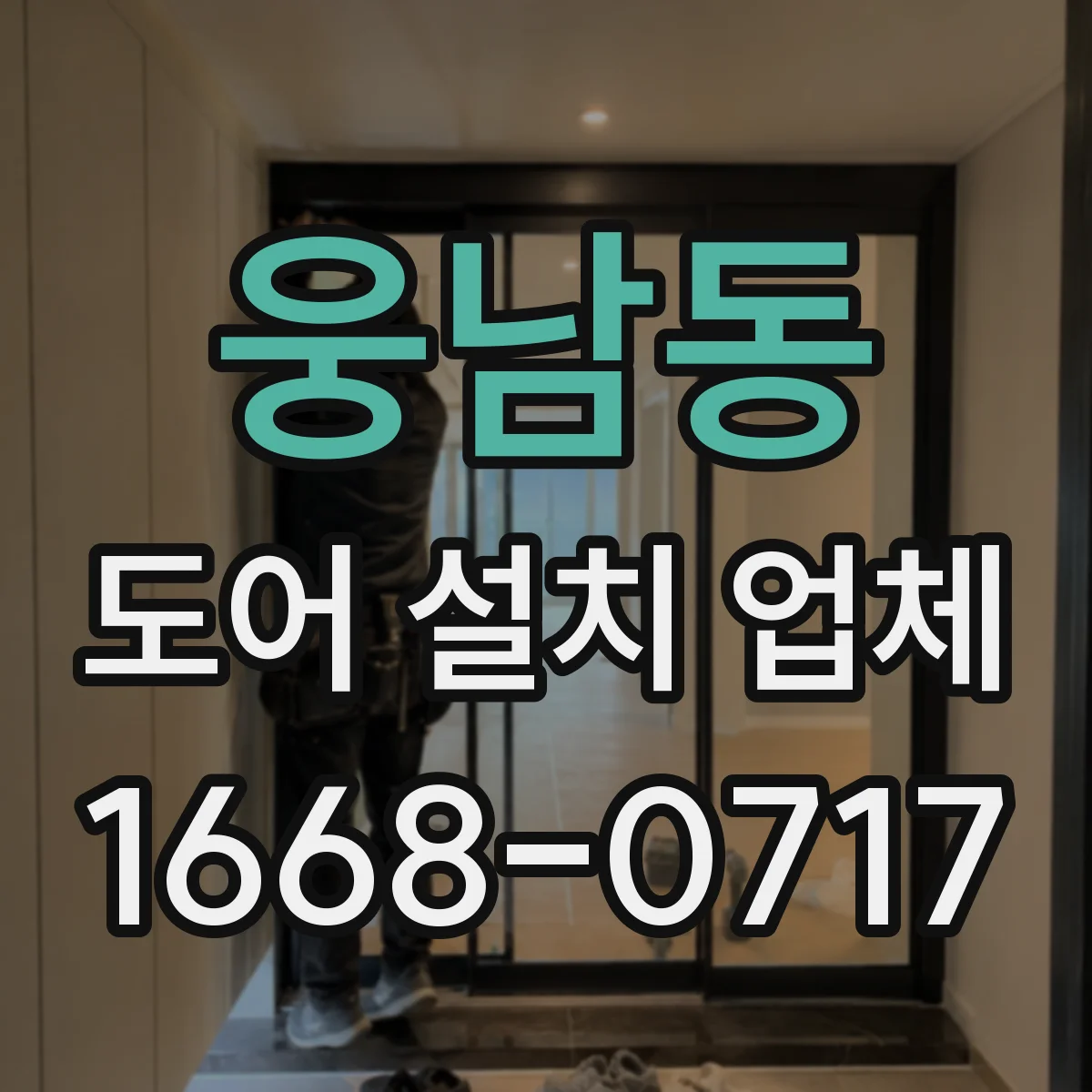 웅남동 도어 설치 업체