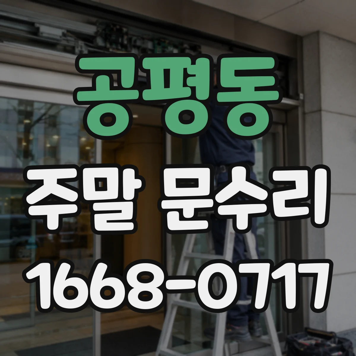 공평동 주말 문수리
