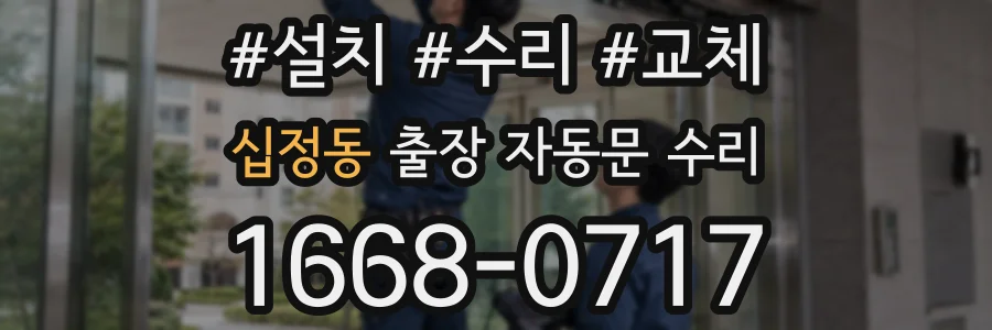 십정동 출장 자동문 수리