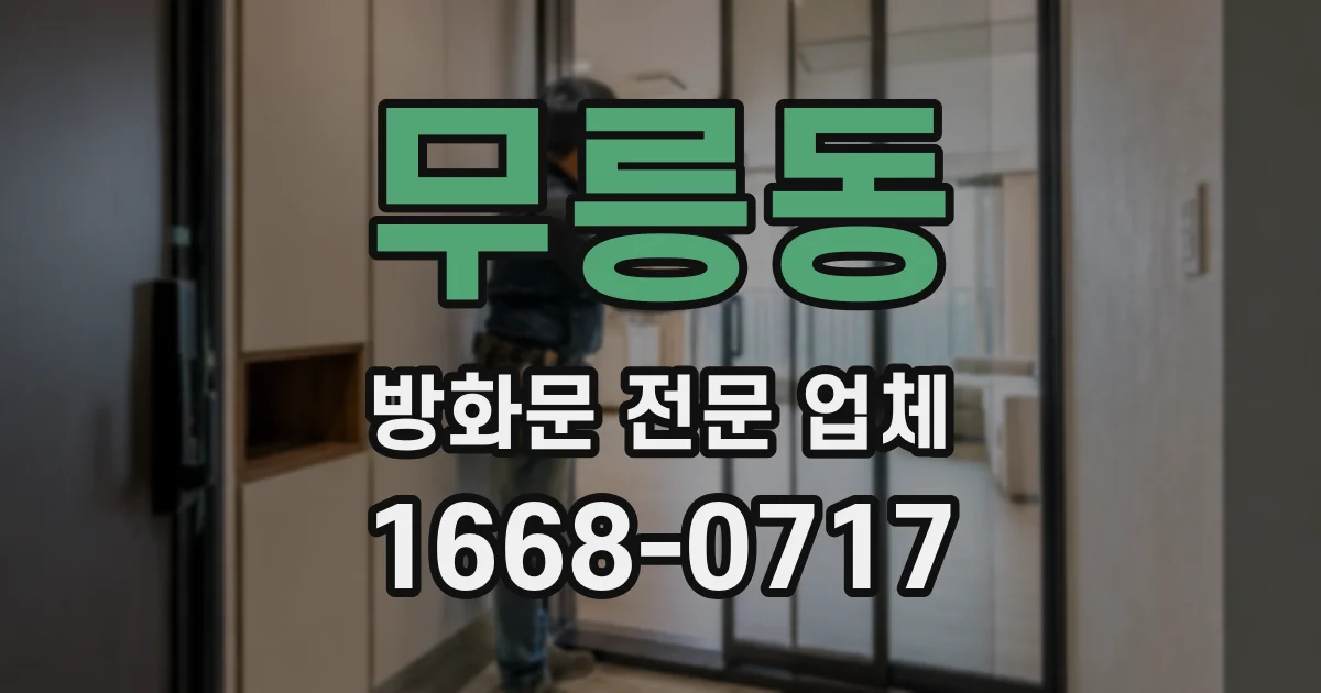 무릉동 방화문 전문 업체