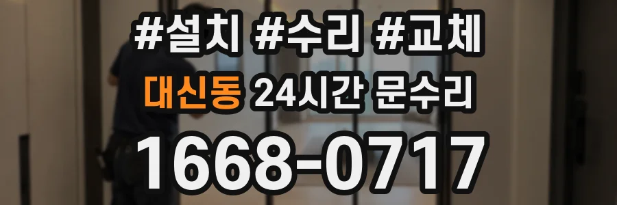 대신동 24시간 문수리