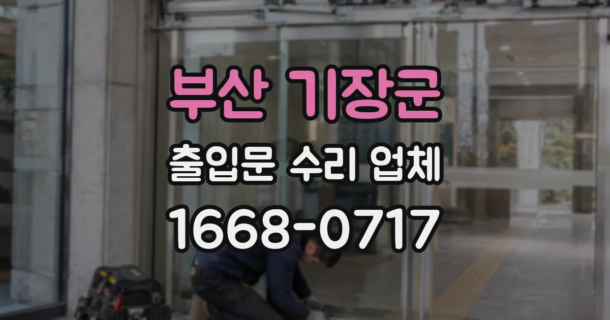 부산 기장군 출입문 수리 업체
