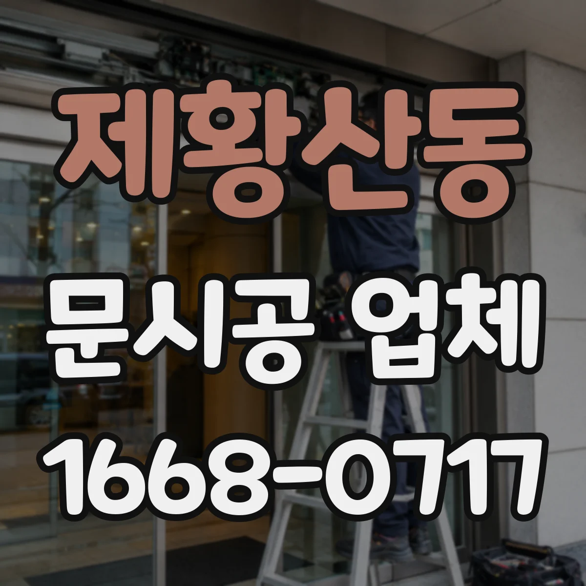 제황산동 문시공 업체