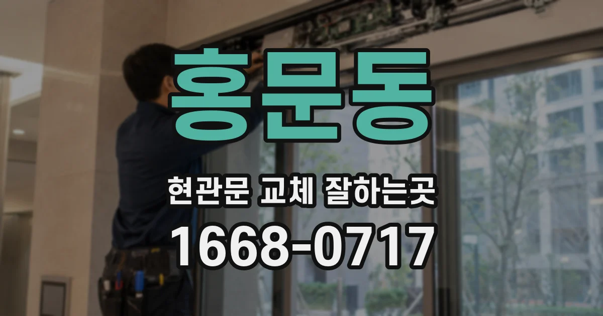 홍문동 현관문 교체 잘하는곳