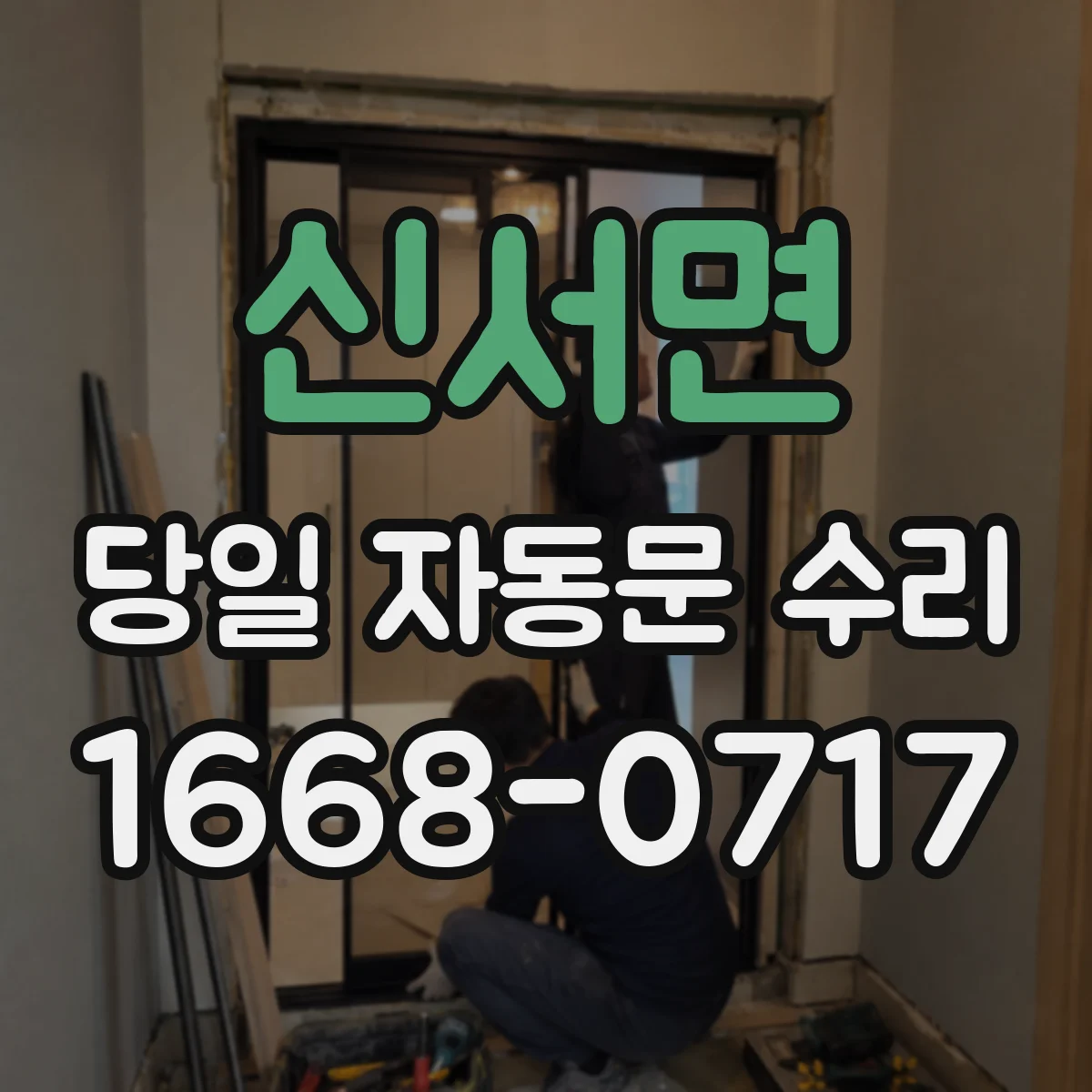 신서면 당일 자동문 수리