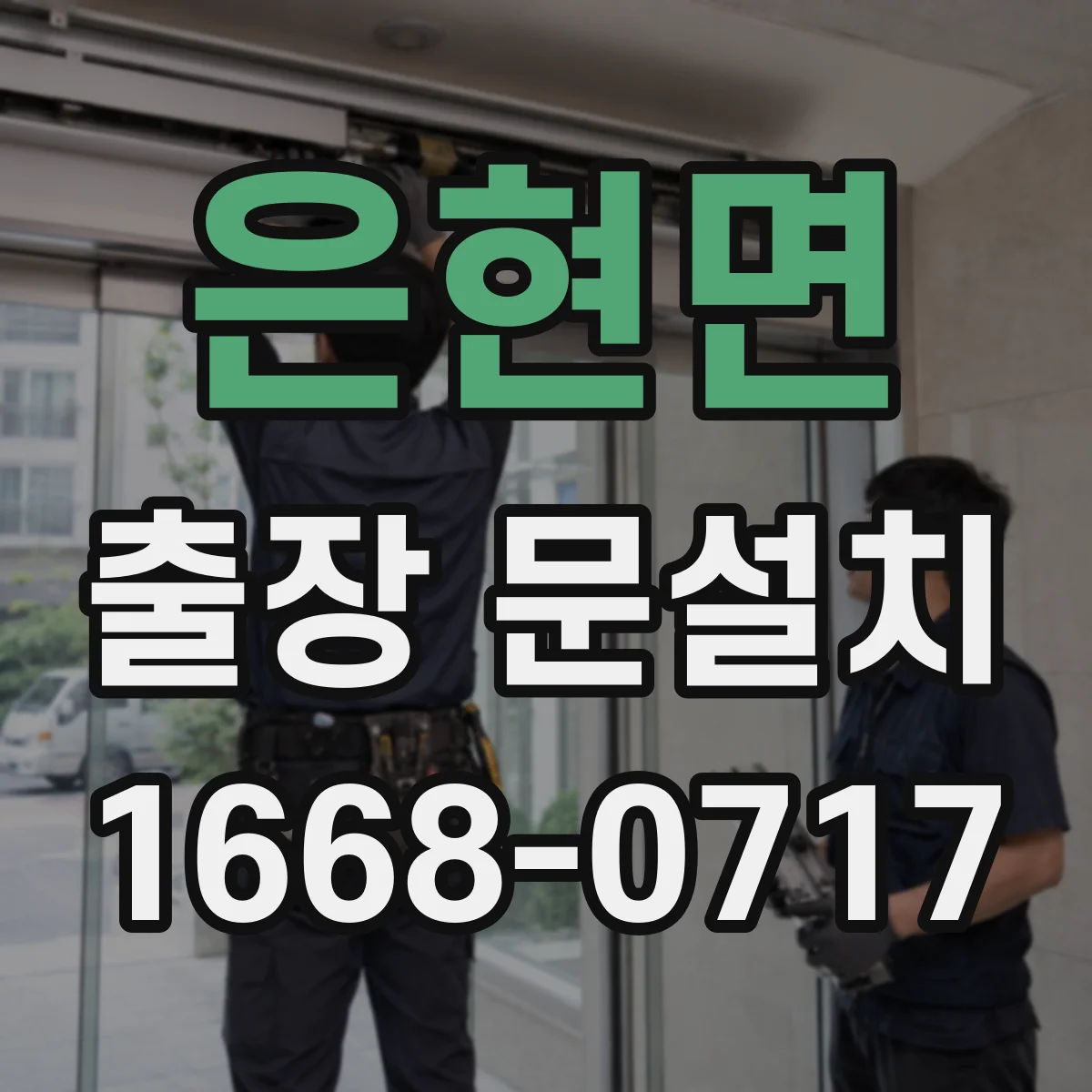 은현면 출장 문설치