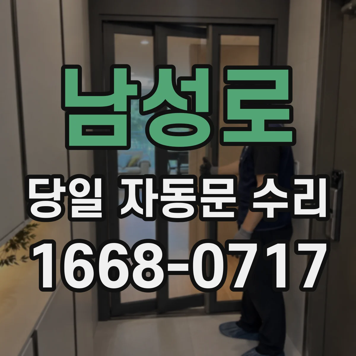 남성로 당일 자동문 수리