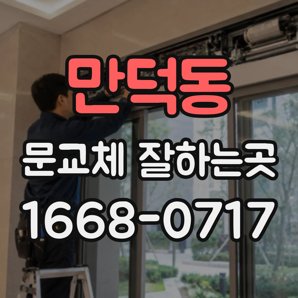 만덕동 문교체 잘하는곳