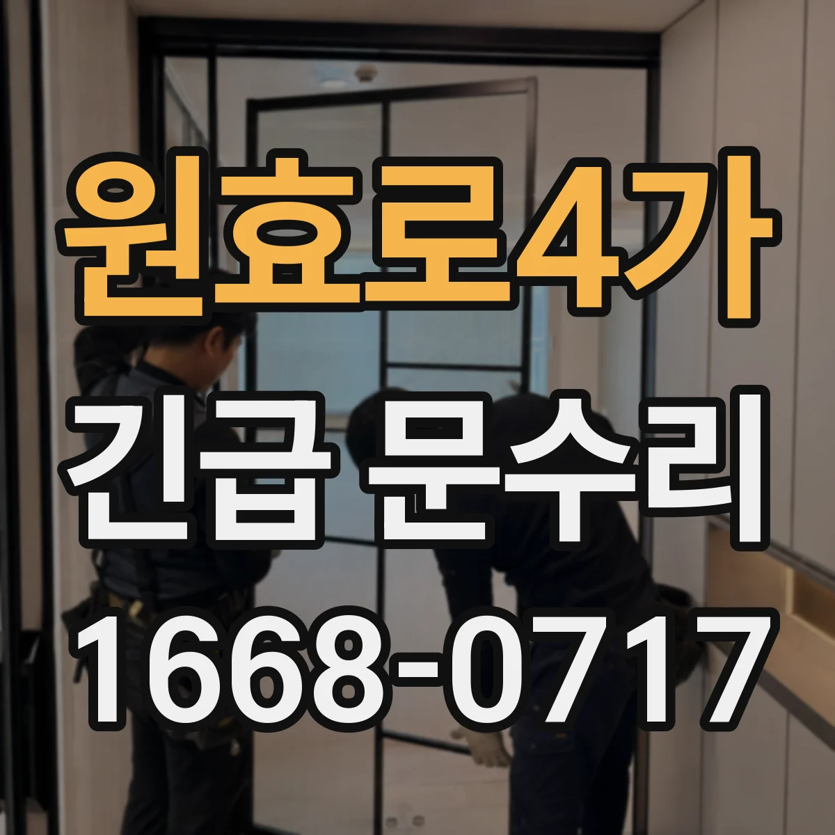 원효로4가 긴급 문수리