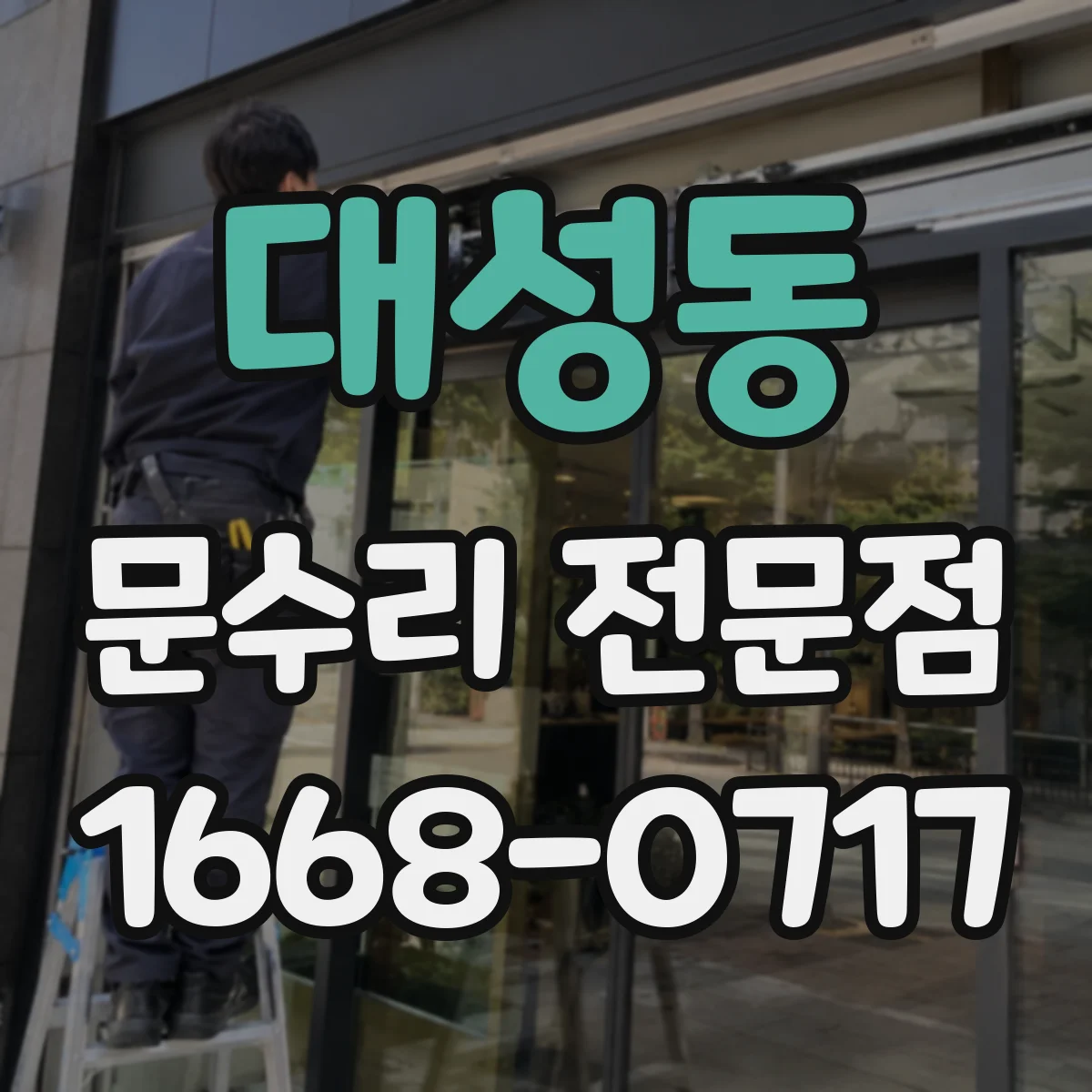 대성동 문수리 전문점