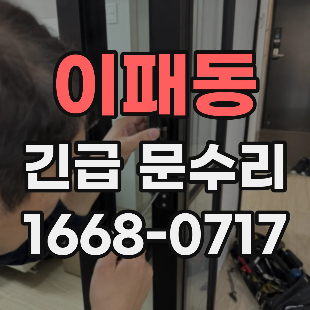 이패동 긴급 문수리