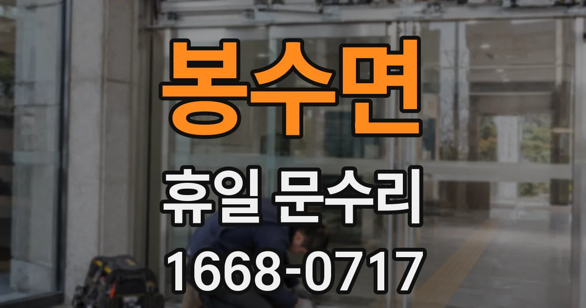 봉수면 휴일 문수리
