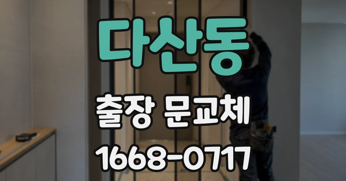 다산동 출장 문교체