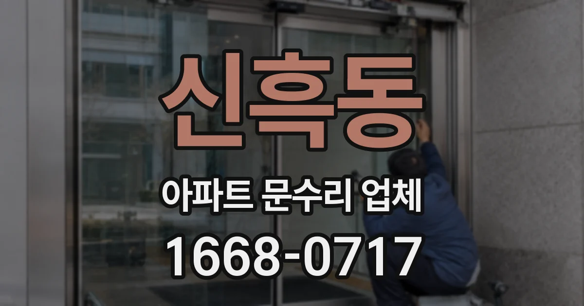 신흑동 아파트 문수리 업체