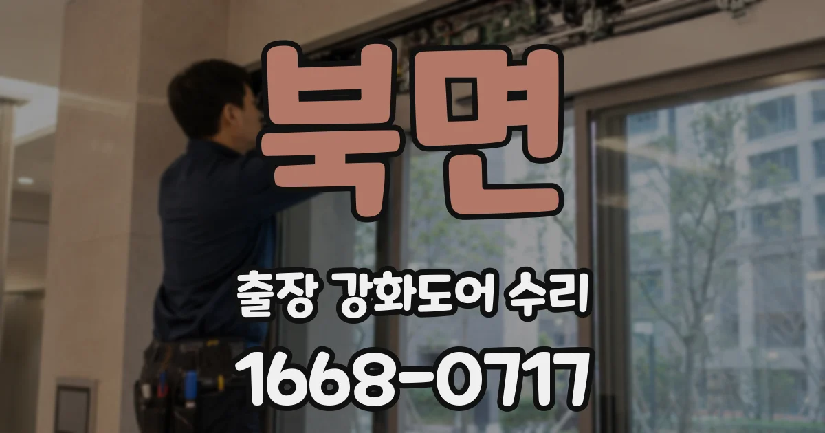 북면 출장 강화도어 수리