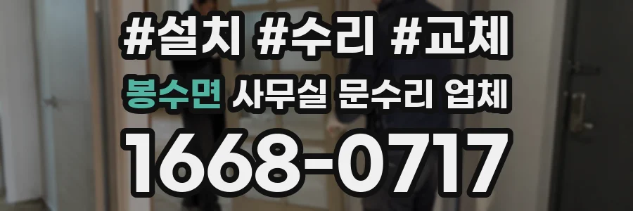 봉수면 사무실 문수리 업체