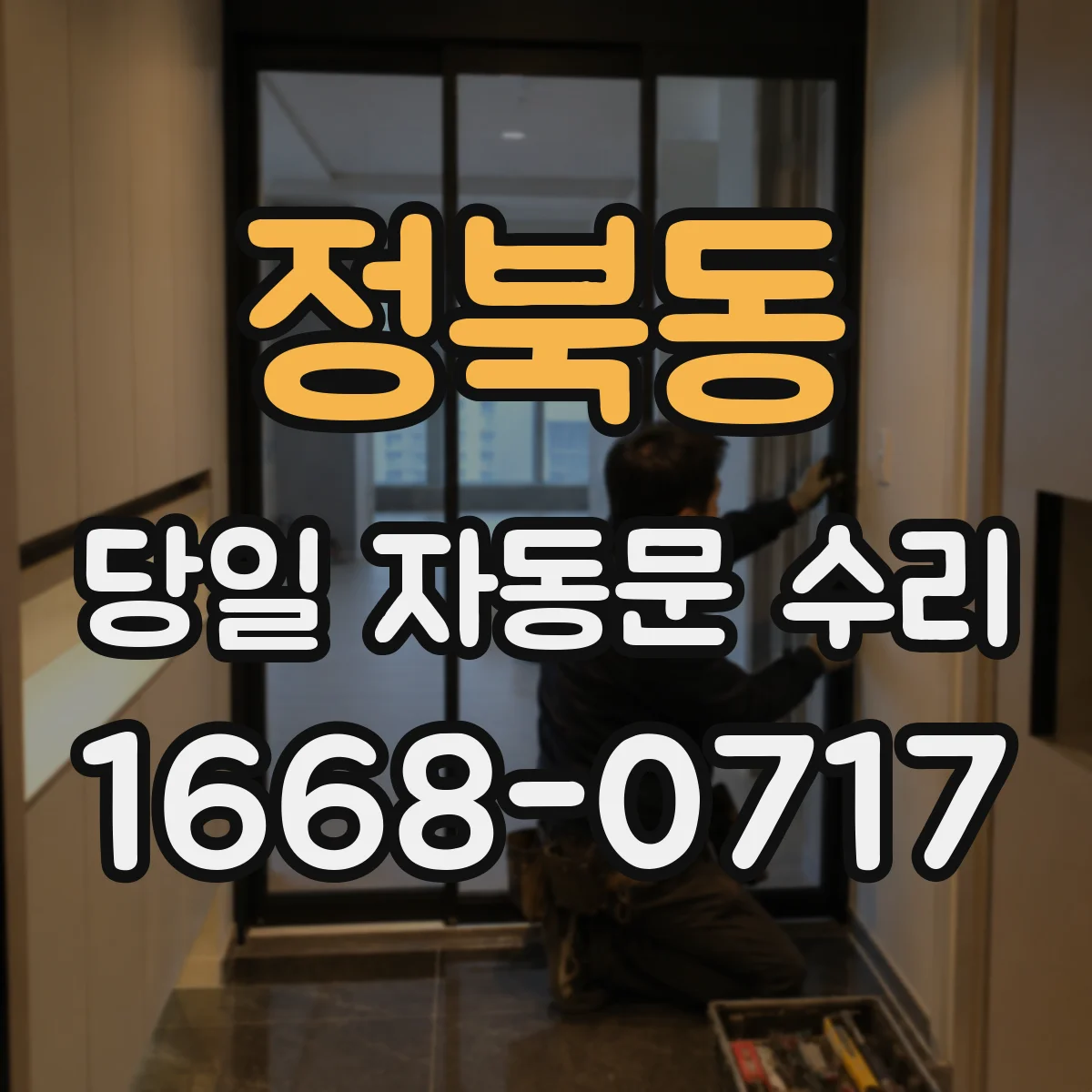 정북동 당일 자동문 수리