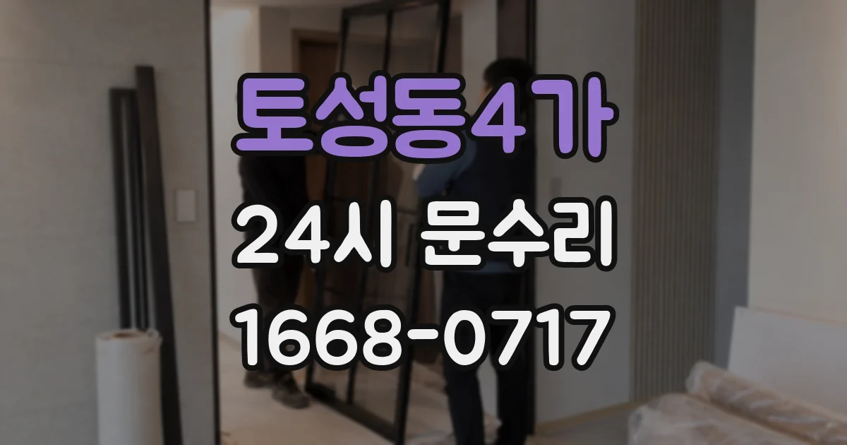토성동4가 24시 문수리