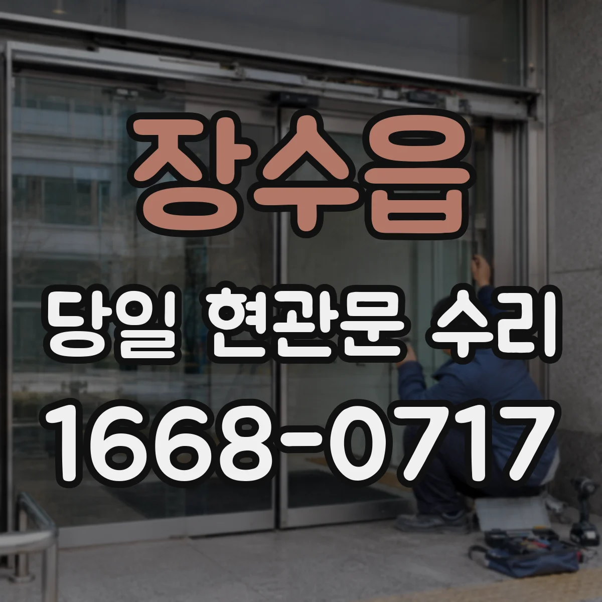 장수읍 당일 현관문 수리