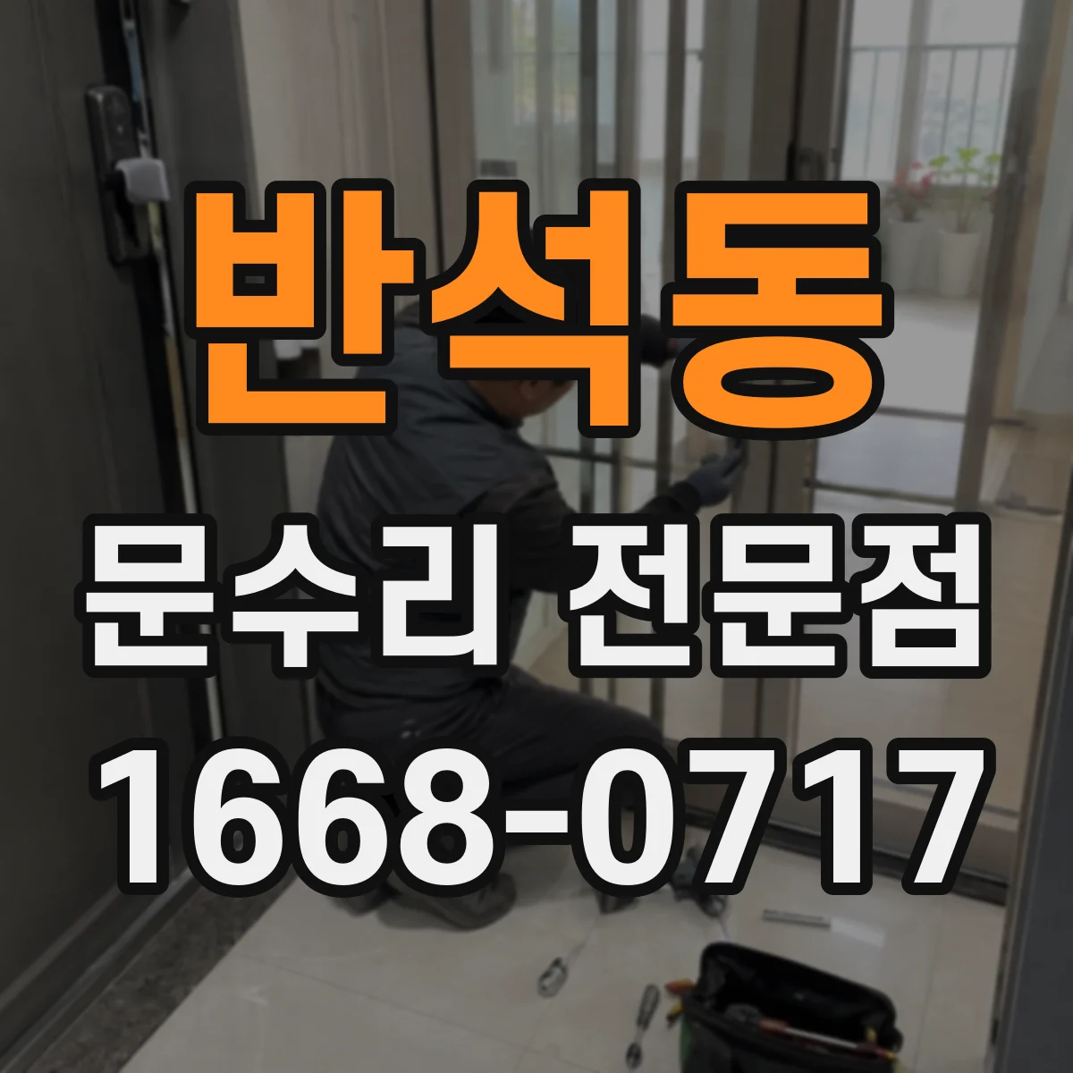반석동 문수리 전문점