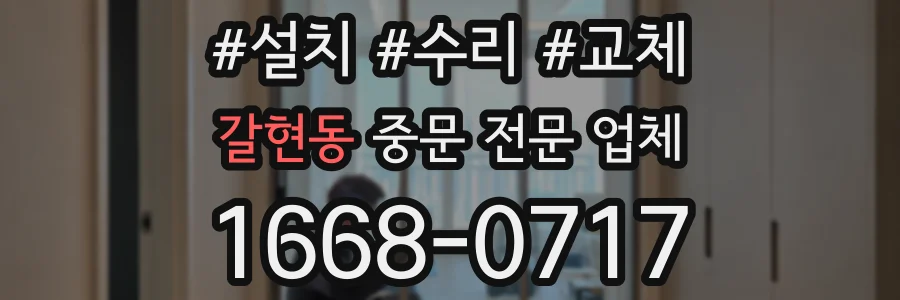 갈현동 중문 전문 업체